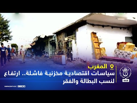 المغرب سياسات اقتصادية مخزنية فاشلة ارتفاع لنسب البطالة والفقر 