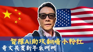 Download Lagu 智障AI助攻翻墙小粉红，奇文共赏新年找乐！ MP3