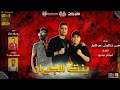 مهرجان بنت الجيران"بهوايا انتي قاعده معايا" حسن شاكوش و عمر كمال و ضابط الايقاع علي ابوزياد