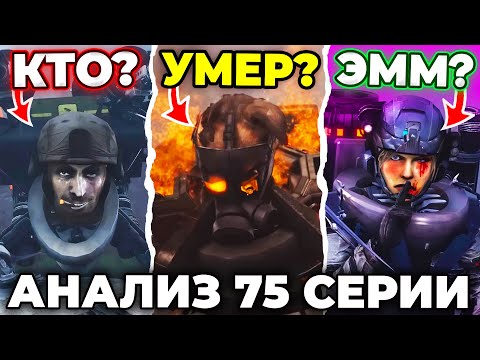 ТУАЛЕТЫ И АГЕНТЫ УЖЕ ДРУЗЬЯ?!😱 - АНАЛИЗ 75 СЕРИИ🔴 Skibidi Toilet 75 Все Секреты