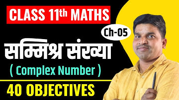 Class 11 समिश्र संख्याएँ VVI Objectives | Math Chapter 5 Complex Number Objective Bihar Board