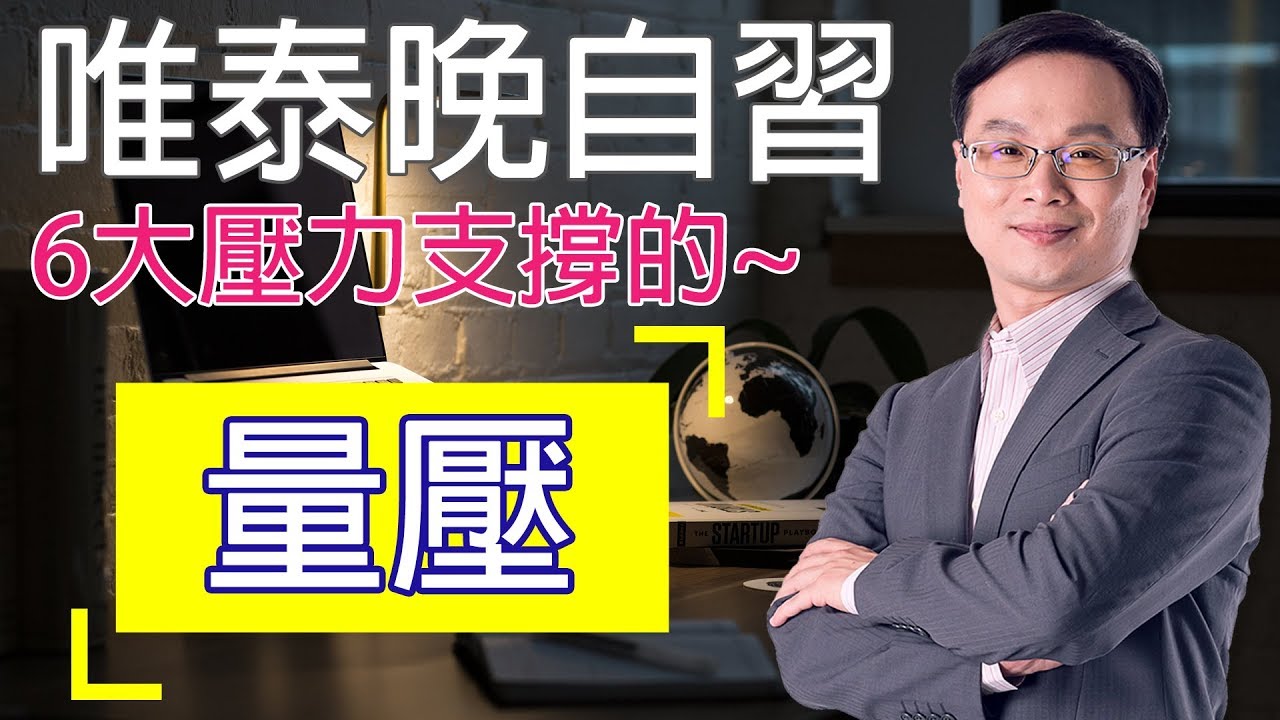六大支撐壓力的 量壓 以聯華 凌群為例 唯泰晚自習 Youtube