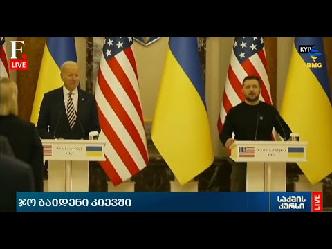 #BMGLIVE: ჯო ბაიდენი კიევში - 20.02.2023