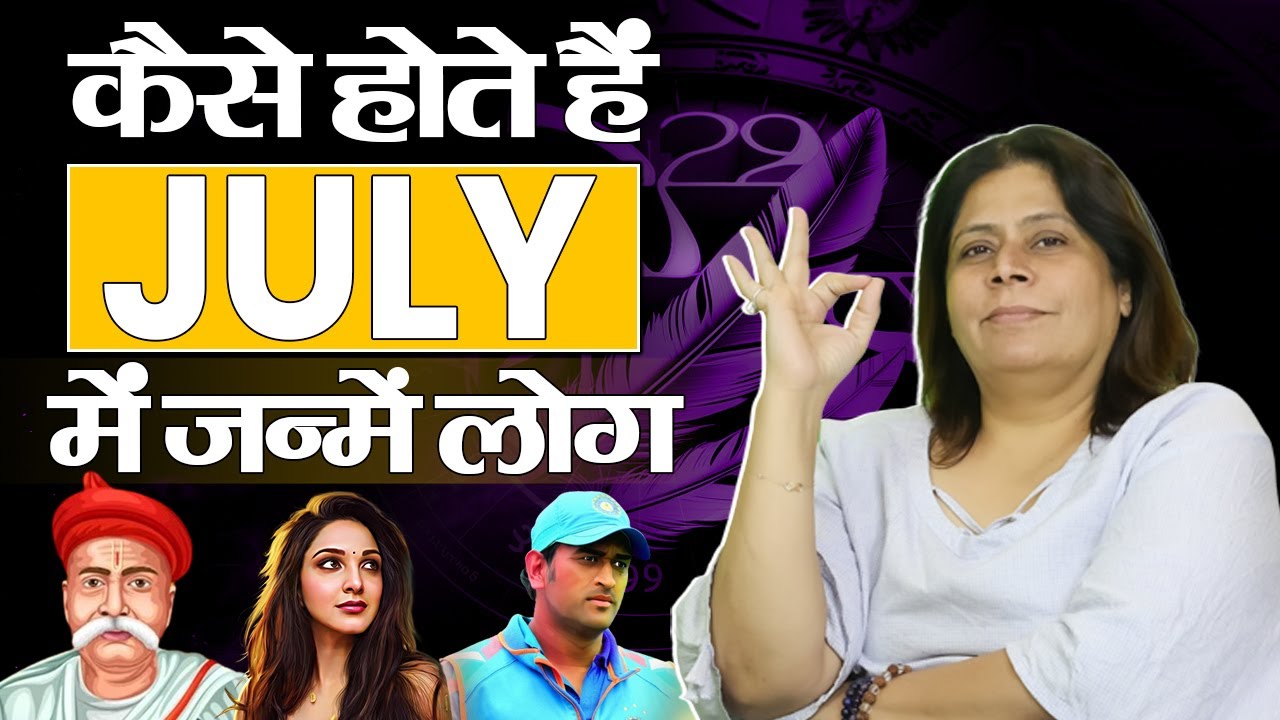 जुलाई में जन्मे लोग कैसे होते हैं? | People Born in July month Personality | Nilam Vasudev
