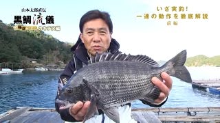 黒鯛流儀 カキチヌ編［いざ実釣！ 一連の動作を徹底解説 前編］