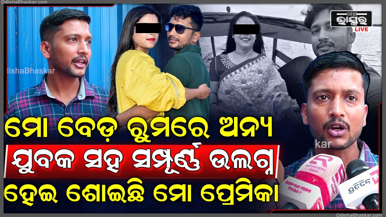 ଲକ୍ଷ ଲକ୍ଷ ଟଙ୍କା ନେଲା ପରେ ମୋ ବେଡ଼ ରୁମରେ ଅନ୍ୟ ଯୁବକ ସହ ସମ୍ପୂର୍ଣ୍ଣ ଉଲଗ୍ନ ହେଇ ଶୋଇଛି ମୋ ପ୍ରେମିକା