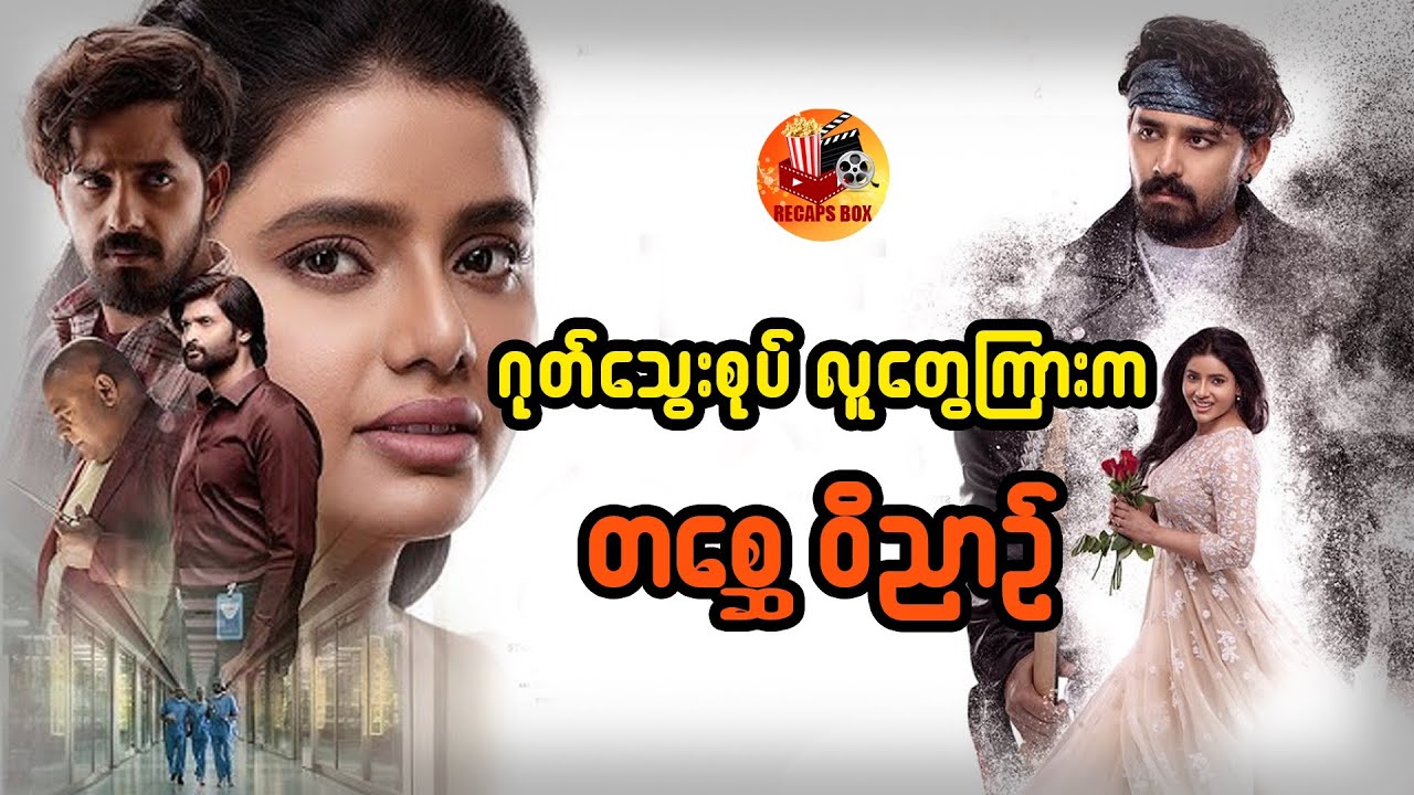 ဂုတ်သွေးစုပ် လူတွေကြားက တစ္ဆေ၀ိညာဉ်