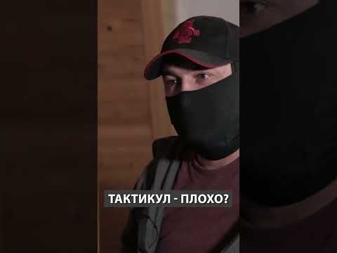 Тактикул - это