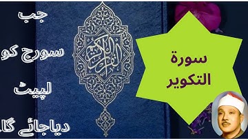Surat At-Takwir (The Overthrowing)  | سورة التكوير||Abdul Basit abdul samad||Takweer||Quran||