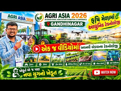 ગાંધીનગરમાં ભવ્ય કૃષિ મેળો 2026 / આધુનિક અને એડવાન્સ મશીનરી સાથેનો ગુજરાતનો સૌથી મોટો કૃષિ મેળો
