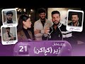 Rozhek Lagal Zher Krakin Alqay 21 ڕۆژێک لەگەڵ ژیر کڕاکن Rozhek Lagal Zher Krakin Alqay 21 ڕۆژێک لەگەڵ ژیر کڕاکن