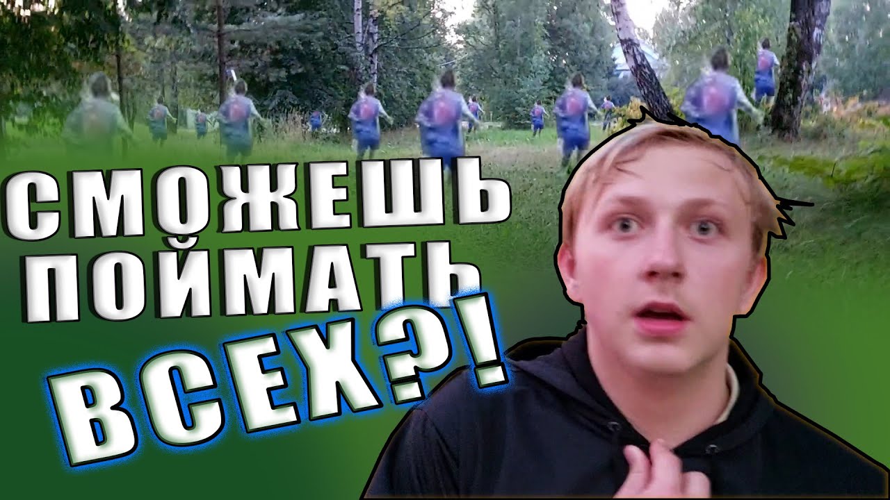 ИГРАЕМ В ПРЯТКИ ДОГОНЯЛКИ. Сможем ли мы поймать всех? - YouTube