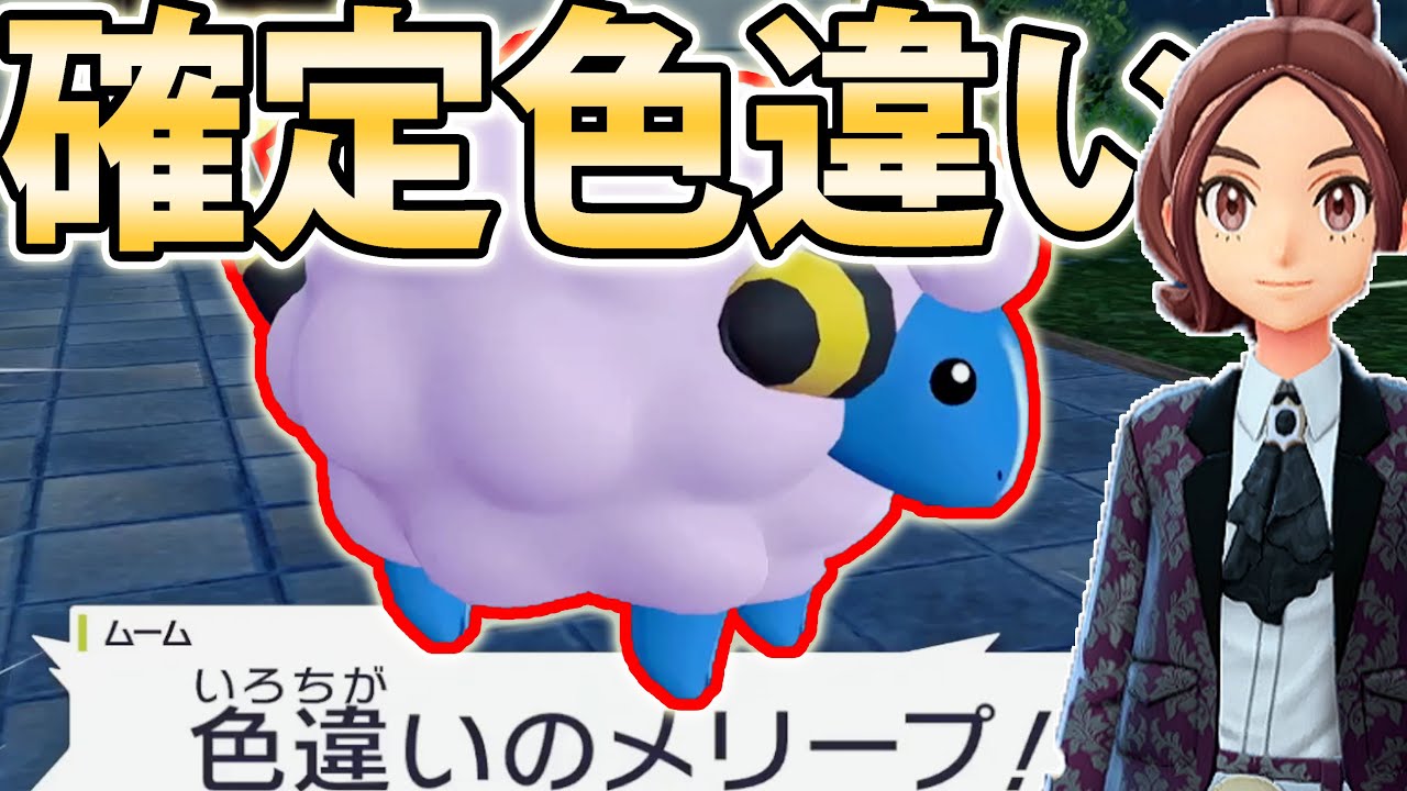 必ずやろう】色違いメリープが確定で手に入るやばすぎるイベントがある