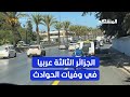 الثالثة عربيا أرقام مرعبة تسجلها الجزائر في حوادث السير