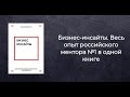 Бизнес-инсайты. Весь опыт российского ментора в одной книге.