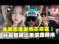 黃明志事件