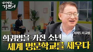 [Full] 알비노 증후군 소년, 세계적인 명문학교 교장이 되다 | 솔로몬 인터내셔널 스쿨 리처드 리 교장 | 내가 매일 기쁘게