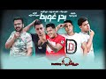 حصريا مهرجان بحر غويط حمو بيكا علي قدورة نور التوت توزيع فيجو الدخلاوي 22020 