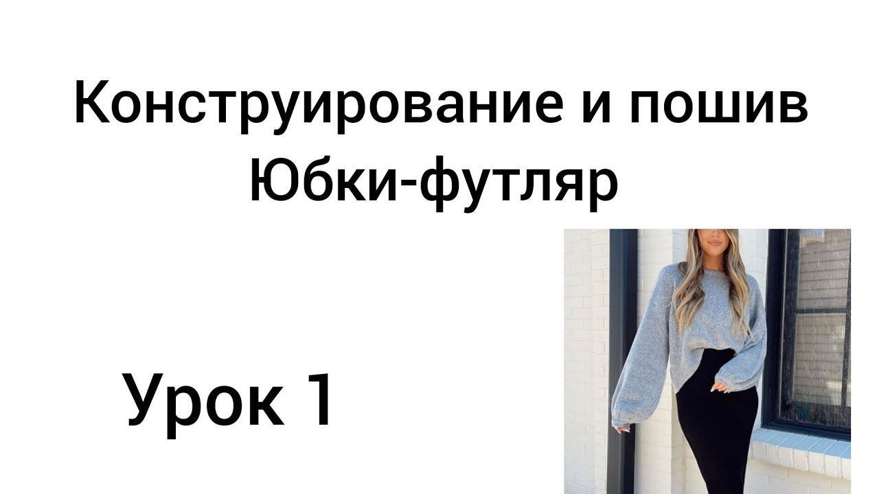 Урок 1.Юбка- карандаш,выкройка и  пошив.  #пошивюбки #выкройка #какшить #урокишитья #шитье