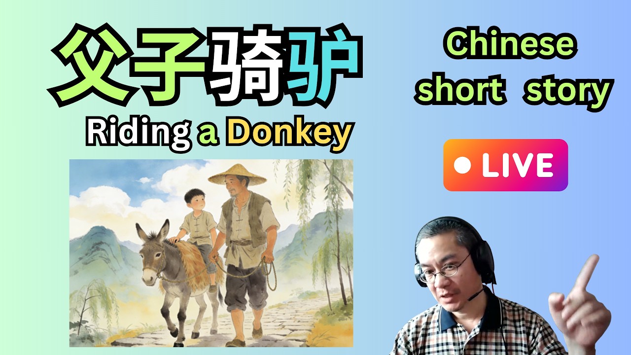 Chinese short story 86 |父子骑驴 Father and Son Riding a Donkey | HSK 3-4 | 听故事学中文 | 中文短篇故事