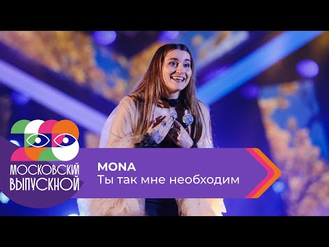 Mona - Ты Так Мне Необходим | Московский Выпускной 2023