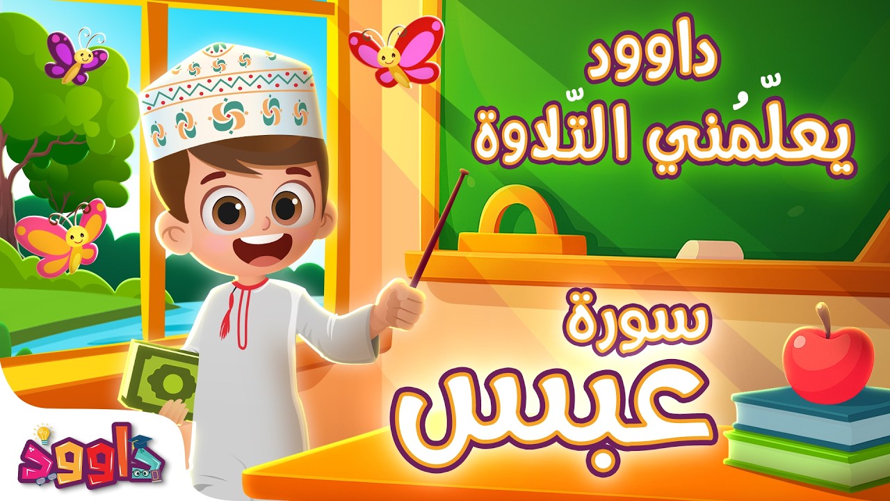داوود يعلمني سورة عبس - برنامج تفاعلي لتعليم القرآن للأطفال Dawood Teaches Me Surah Abas