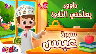 داوود يعلمني سورة عبس - برنامج تفاعلي لتعليم القرآن للأطفال Dawood Teaches Me Surah Abas