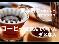 コーヒーを飲んでいい人ダメな人〜東洋医学で考えると目からウロコ〜