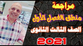 مراجعة منطق الفصل الاول الصف الثالث الثانونوى 2022