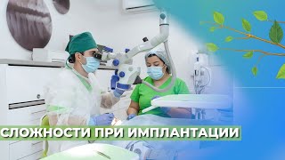 картинка: Какие бывают сложности при имплантации?☘️