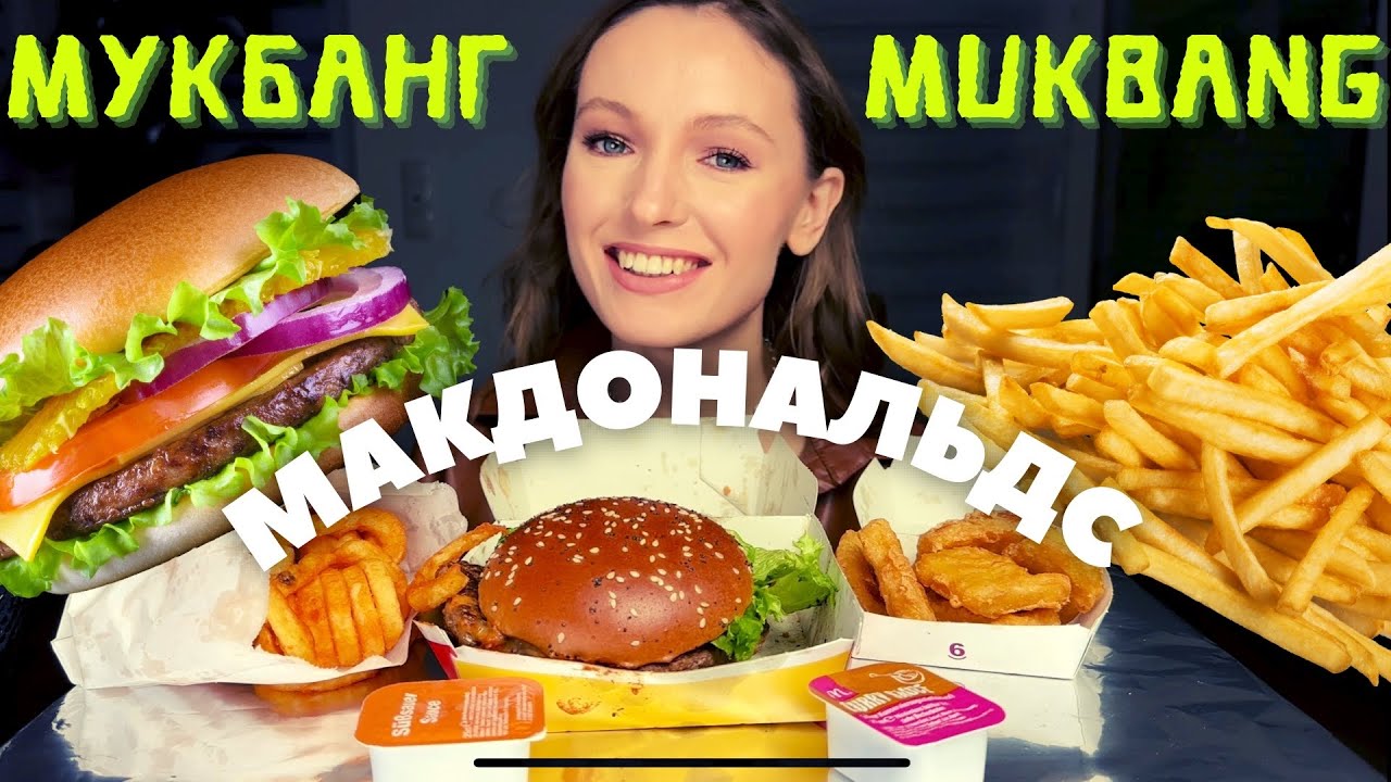 О ЖЕНСКОМ ! МУКБАНГ Макдональдс бургер, картошка фри, наггетсы, кола