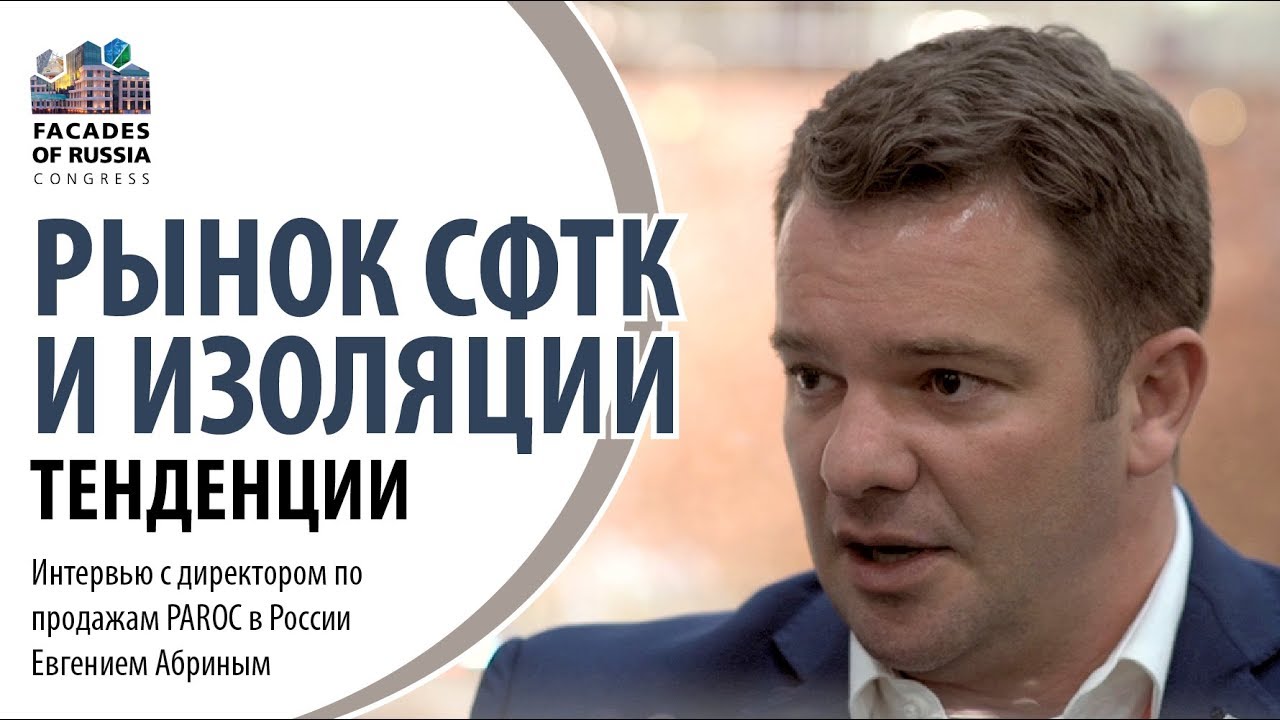 Тенденции на рынке СФТК и минеральной изоляции - YouTube