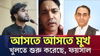 ওসমান হাদি হ'ত্যা মির্জা আব্বাসকে নিয়ে কি বলছে ফয়সাল করিম মাসুদ | Faisal Karim Masud | Osman Hadi