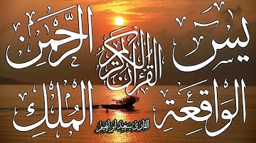 3 سورة +  يس+ااواقعة +الرحمن + الملك + الشرح+ الكافرون  الناس  سريعة للمراجعة  حصري علي اليوتيوب🎧