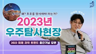우리나라가 우주🪐탐사를 위해 쓴 돈은 얼마?? 우리는 왜 우주탐사를 해야 할까?😉ㅣ2023 미래 과학 트렌드 출간기념 강연