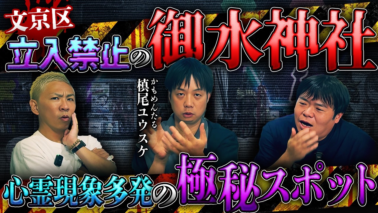 【かもめんたる・槙尾ユウスケ】都内某所の侵入禁止極秘神社!心霊現象が多発する理由とは【ナナフシギ】
