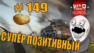 WAR THUNDER | #149 | Супер позитивный бой | Приколы в играх