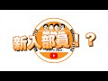 【新入部員】松やに倶楽部に新たな選手！？