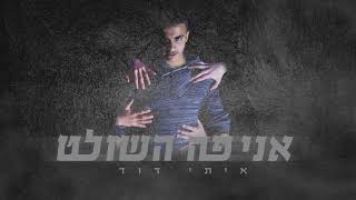 איתי דוד אני פה השולט -  [Prod. by SHINER]
