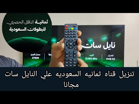 طريقه تنزيل قناه ثمانيه السعوديه علي النايل سات لمشاهده الدوري السعودي لكره القدم