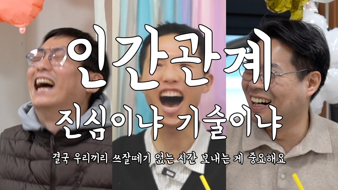 인간관계, 기술이냐 진심이냐