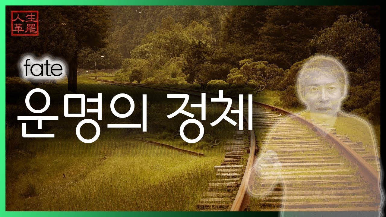 사주에서 말하는 운명의 정체