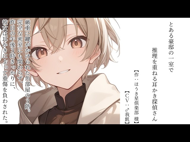 【耳かきASMR】とある豪邸の一室で推理を重ねる耳かき探偵さん【両性向け】【♂我飢】