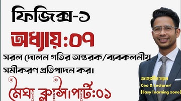 ফিজিক্স-১।অধ্যায়:০৭।মেঘা ক্লাস-১।সরল দোলন। #polytechnic #physics #পলিটেকনিক 