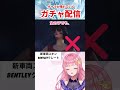 【PUBGMOBILE】新車両「BENTLEY」ガチャでキャラ崩壊するVtuber😇　#ベントレー #ガチャ動画　#みーこlive