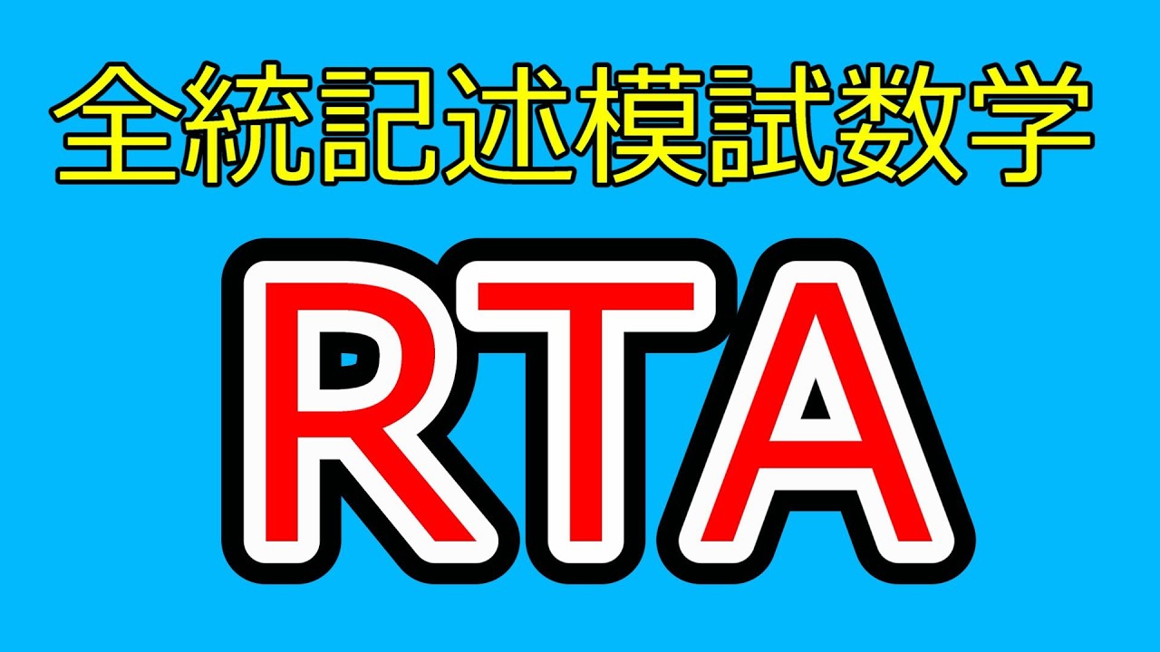 2026年度第2回全統記述模試数学Ⅲ型RTA - YouTube