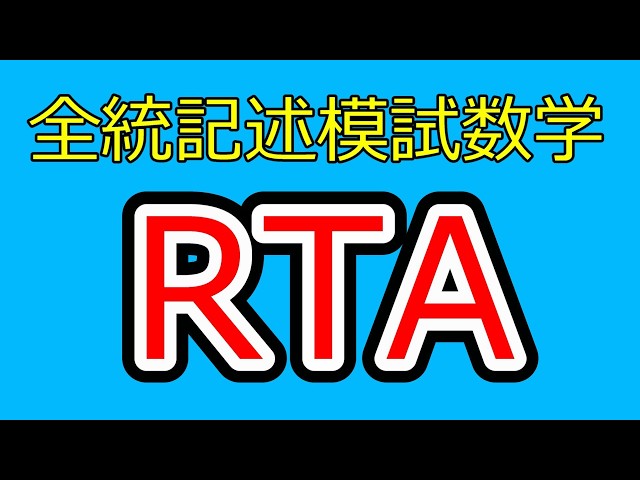 2026年度第2回全統記述模試数学Ⅲ型RTA - YouTube