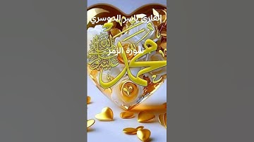 #ماتيسر_من سورة الزمر بصوت القارئ الشيخ ياسر الدوسري قناه القرآن الكريم الرسمية