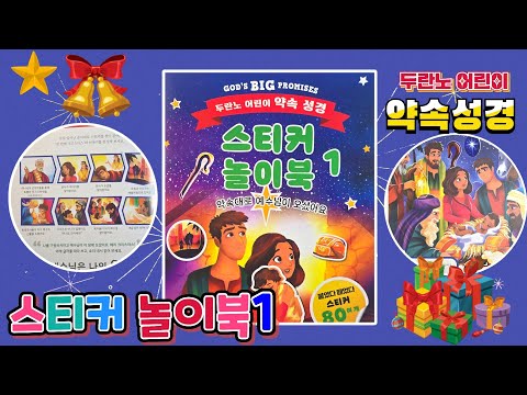 두란노 어린이 약속성경 스티커 놀이북1 약속대로 예수님이 오셨어요💖[토이천국]