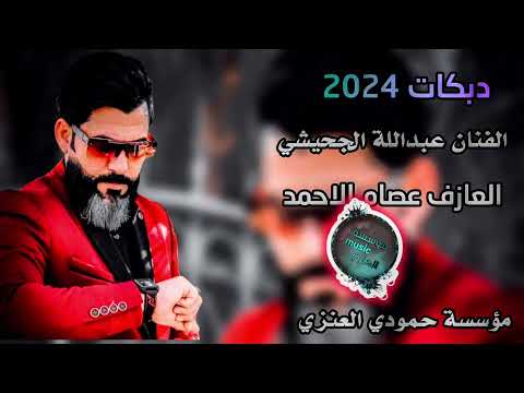 اسمع الهبط اكيد الفنان عبداللة الجحيشي العازف عصام الاحمد 2024